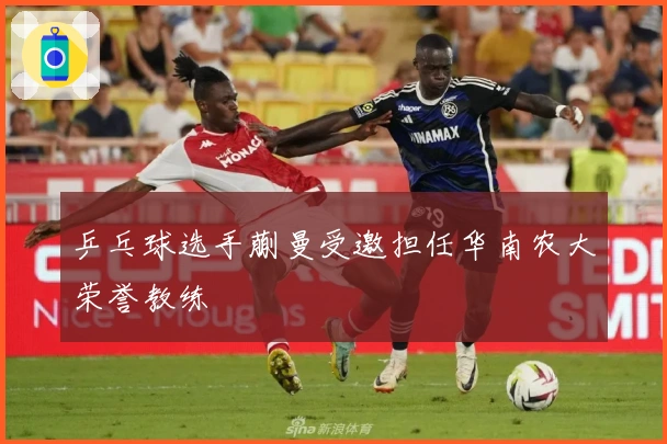 乒乓球选手蒯曼受邀担任华南农大荣誉教练